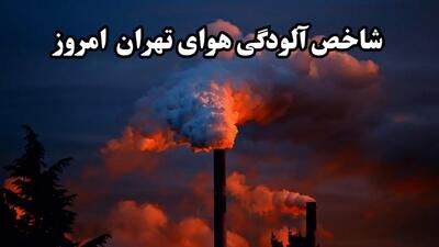 آخرین وضعیت شاخص آلودگی هوای تهران امروز چهارشنبه ۱۵ اسفند ماه ۱۴۰۳ / ناسالم برای گروه های حساس