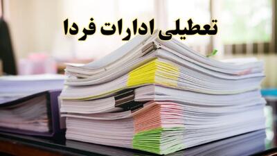 تعطیلی ادارات استان ها پنجشنبه ۱۶ اسفند ۱۴۰۳ | اخبار تعطیلی ادارات کشور فردا پنجشنبه ۱۶ اسفند ۱۴۰۳