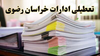 تعطیلی ادارات خراسان رضوی پنجشنبه ۱۶ اسفند ۱۴۰۳ | اخبار تعطیلی ادارات مشهد فردا پنجشنبه ۱۶ اسفند ۱۴۰۳