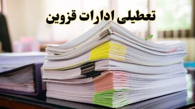 تعطیلی ادارات قزوین پنجشنبه ۱۶ اسفند ۱۴۰۳ | اخبار تعطیلی ادارات قزوین فردا پنجشنبه ۱۶ اسفند ۱۴۰۳