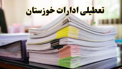 تعطیلی ادارات خوزستان پنجشنبه ۱۶ اسفند ۱۴۰۳ | اخبار تعطیلی ادارات اهواز فردا پنجشنبه ۱۶ اسفند ۱۴۰۳