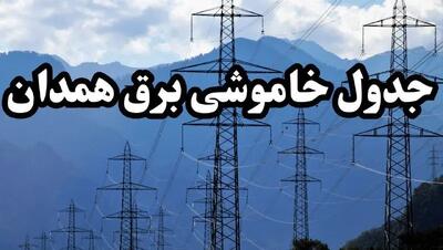 زمانبندی قطعی برق همدان پنجشنبه ۱۶ اسفند ۱۴۰۳ منتشر شد + جدول خاموشی برق همدان فردا شانزدهم اسفند ماه ۱۴۰۳