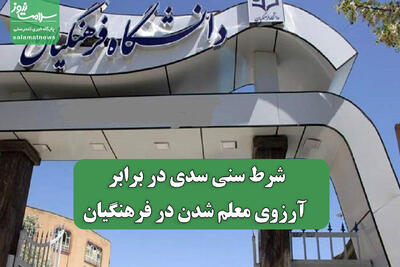 شرط سنی سدی در برابر آرزوی معلم شدن در فرهنگیان