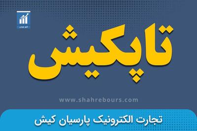 کدال تاپکیش | زمان بندی پرداخت سود