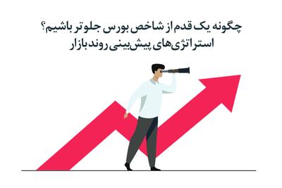 چگونه یک قدم از شاخص بورس جلوتر باشیم؟ استراتژی‌های پیش‌بینی روند بازار