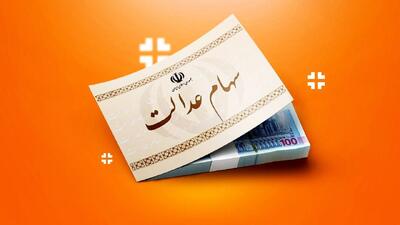 زمان دقیق واریز سود سهام عدالت / چندم اسفند ۱۴۰۳ منتظر باشیم؟