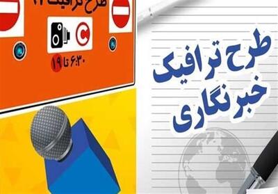 آغاز ثبت نام طرح ترافیک خبرنگاری از 15 اسفند - تسنیم