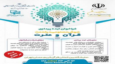 فراخوان ایده‌پردازی هوش مصنوعی در خدمت قرآن و عترت