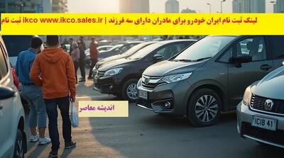 ثبت نام ikco   | لینک ثبت نام ایران خودرو برای مادران دارای سه فرزند