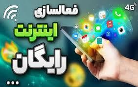 جزییات اینترنت رایگان ماه رمضان ۱۴۰۳ + کد فعالسازی