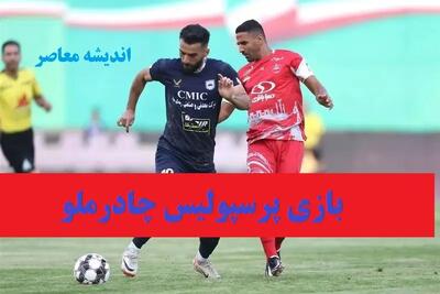 اخبار ورزشی پرسپولیس از نتیجه بازی پرسپولیس چادرملو