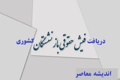 دریافت فیش حقوقی بازنشستگان کشوری/استفاده از کد ملی برای دریافت فیش حقوقی بازنشستگان اندیشه معاصر