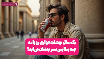 اگر برای یک سال هر روز نوشابه بخوریم چه می‌شود؟ + ویدئو