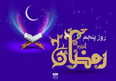 دعای روز پنجم ماه رمضان و اوقات شرعی