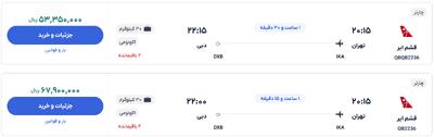 قیمت بلیط هواپیما تهران-دبی، امروز ۱۶ اسفند ۱۴۰۳