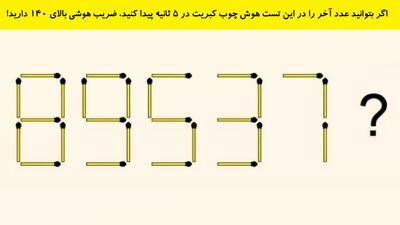 اگر بتوانید عدد آخر را در این تست هوش چوب کبریت در 5 ثانیه پیدا کنید، ضریب هوشی بالای 140 دارید!