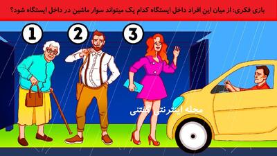 بازی فکری: از میان این افراد داخل ایستگاه کدام یک میتواند سوار ماشین در داخل ایستگاه شود؟