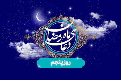 ویدیو| دعای روز پنجم ماه مبارک رمضان/ رزق همه‌اش پول نیست