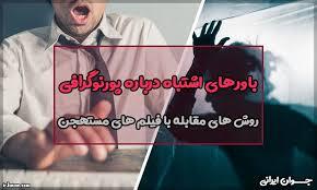 همه باورهای اشتباه درباره پورنوگرافی: حقایق پنهان