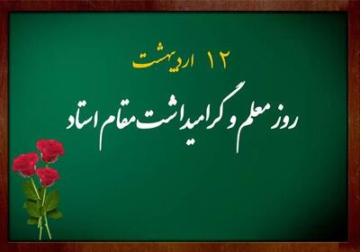 تبریک روز معلم: قدردانی از زحمات معلمان دلسوز