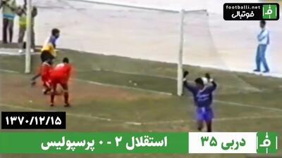 نوستالژی / استقلال ۲-۰ پرسپولیس (دربی ۳۵ / ۱۵ اسفند ۱۳۷۰)