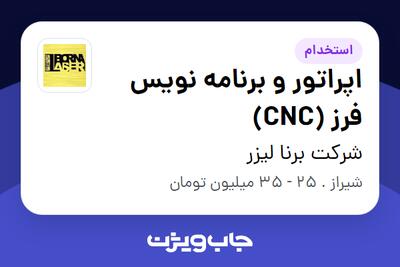 استخدام اپراتور و برنامه نویس فرز (CNC) در شرکت برنا لیزر