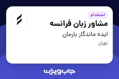 استخدام مشاور زبان فرانسه در ایده ماندگار بارمان