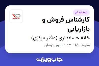 استخدام کارشناس فروش و بازاریابی - خانم در خانه حسابداری (دفتر مرکزی)