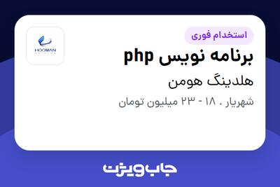 استخدام برنامه نویس  php در هلدینگ هومن