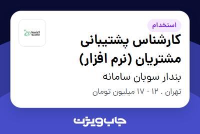 استخدام کارشناس پشتیبانی مشتریان (نرم افزار) در بندار سوبان سامانه