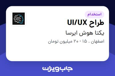 استخدام طراح UI/UX - خانم در یکتا هوش ایرسا