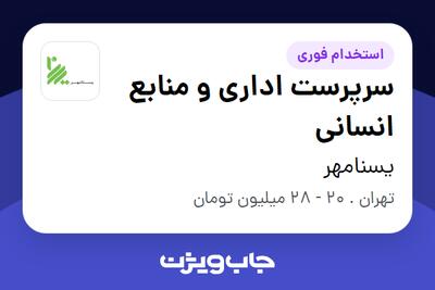 استخدام سرپرست اداری و منابع انسانی - آقا در یسنامهر