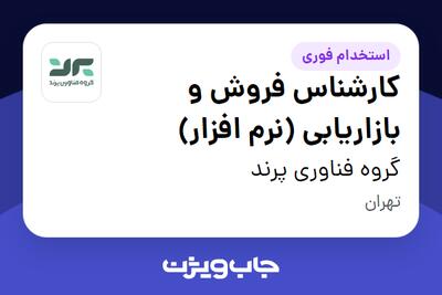 استخدام کارشناس فروش و بازاریابی (نرم‌ افزار) در گروه فناوری پرند