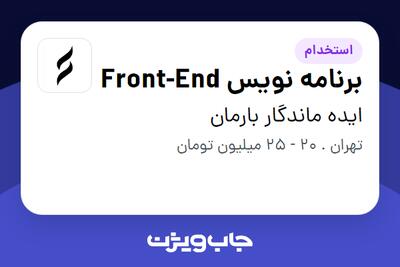 استخدام برنامه نویس Front-End در ایده ماندگار بارمان