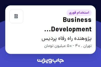 استخدام Business Development Specialist در پژوهنده راه رفاه پردیس