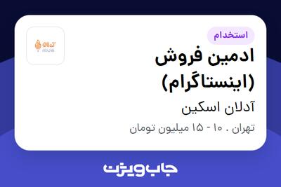 استخدام ادمین فروش (اینستاگرام) در آدلان اسکین