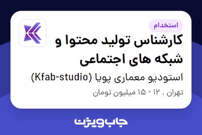 استخدام کارشناس تولید محتوا و شبکه های اجتماعی در استودیو معماری پویا (Kfab-studio)