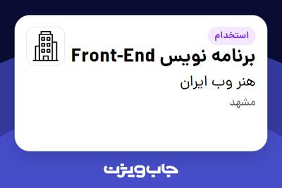 استخدام برنامه نویس Front-End در هنر وب ایران