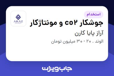 استخدام جوشکار co2 و مونتاژکار در آراز پایا کارن