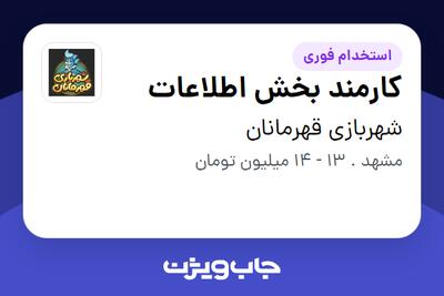 استخدام کارمند بخش اطلاعات - خانم در شهربازی قهرمانان