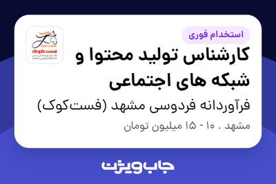 استخدام کارشناس تولید محتوا و شبکه های اجتماعی در فرآوردانه فردوسی مشهد (فست‌کوک)