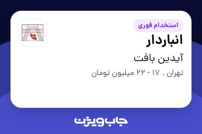 استخدام انباردار - آقا در آیدین بافت