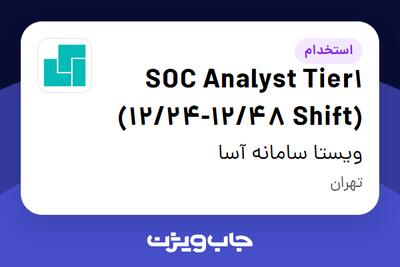 استخدام SOC Analyst Tier1 (12/24-12/48 Shift) در ویستا سامانه آسا