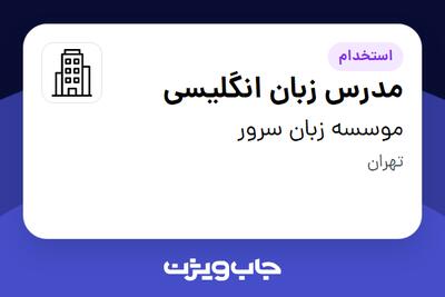 استخدام مدرس زبان انگلیسی - خانم در موسسه زبان سرور