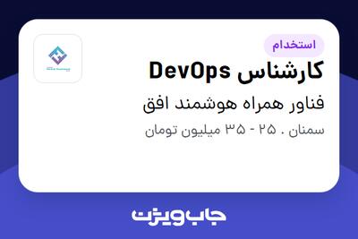 استخدام کارشناس DevOps در فناور همراه هوشمند افق