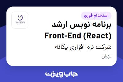 استخدام برنامه نویس ارشد Front-End (React) در شرکت نرم افزاری یگانه