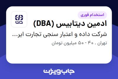 استخدام ادمین دیتابیس (DBA) در شرکت داده و اعتبار سنجی تجارت ایرانیان (داتا)