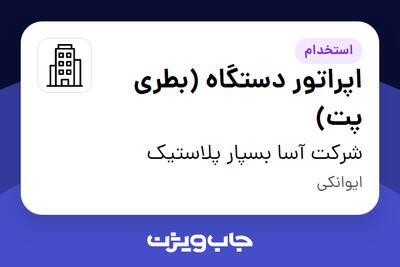 استخدام اپراتور دستگاه (بطری پت) - آقا در شرکت آسا بسپار پلاستیک