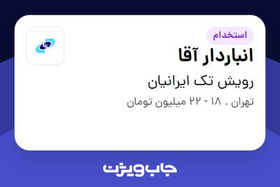 استخدام انباردار آقا در رویش تک ایرانیان