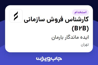 استخدام کارشناس فروش سازمانی (B2B) در ایده ماندگار بارمان